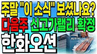 [한화오션 주가전망] 주말 "이 소식" 보셨나요? 꼭 주말에 나오네요! 다음주 신고가랠리 시작됩니다 주주여러분들 빨리 시청하세요