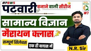 Jail Prahari Science Merathon Class ll संपूर्ण सामान्य विज्ञान ll NCERT Based Science #NRSir