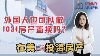 【房产税务专题】第三期 ：外国人是否可以做1031房产延税置换？#商业地产 #1031exchange #西雅图地产#北美地产知识#Jenny北美地产说