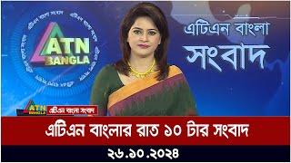 এটিএন বাংলার রাত ১০ টার সংবাদ