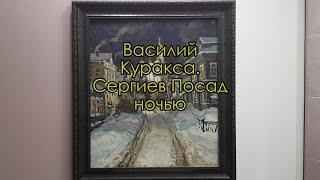 Картина «Сергиев Посад ночью». Художник Василий Куракса. Рассказывает Игорь Карлов