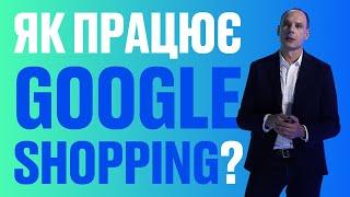 Як працює Google Shopping?