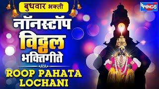 बुधवार भक्ती :- रूप पाहता लोचनी - नॉन स्टॉप विठ्ठल भक्तिगीते : Non Stop Vithal Bhaktigeete Marathi