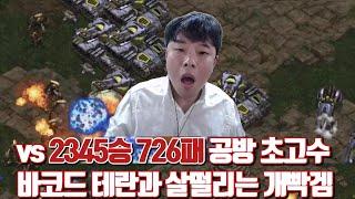 vs 2345승 726패 공방 초고수 바코드 테란과 살떨리는 개빡겜 ㄷㄷ