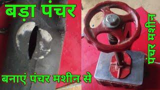 How to use #puncture machine || पंचर  मशीन कैसे यूज़ करे || #Pintubikerepair