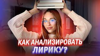 Как анализировать лирику? | ОГЭ по литературе | Алёна Туренко | 100б