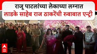 Raj Thackeray Raju Patil Son Wedding :राज ठाकरेंची सपत्नीक राजू पाटलांच्या लेकाच्या लग्नाला उपस्थिती