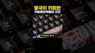 중국이 바로 카피한 국립중앙박물관 굿즈