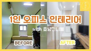 24살 부동산Vlog / 1인오피스 인테리어 / 소형오피스 임대 / 단기임대 오피스 / 파주출판도시 소형오피스 / 북시티 Vlog / 여니비니 / PAF