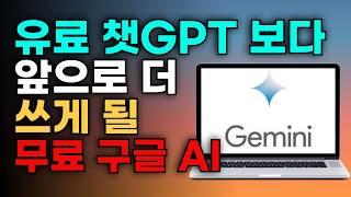 안쓰면 후회합니다! 유료 챗지피티보다 앞으로 더 쓰게 될 무료 구글 AI 제미나이 활용법
