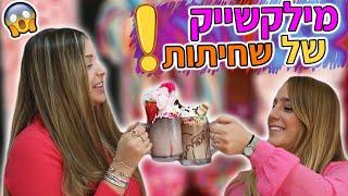 מילקשייקים מושחתים בטירוף !