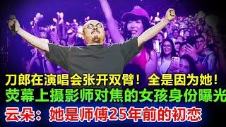 刀郎最爱的女人，来看他了！直到南京演唱会大屏幕出现这个人的身影，刀郎再也隐藏不住内心的想法，张开双臂说出三个字。云朵在台下哭了：这么多年，你还是忘不掉那个女人！难怪你对徐子尧这么好