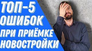 Приемка квартиры в новостройке #недвижимость#новостройка#приемка