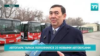 АВТОПАРК ТАРАЗА ПОПОЛНИЛСЯ 20 НОВЫМИ АВТОБУСАМИ