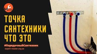 Что такое точка сантехники? Монтаж водопровода и канализации