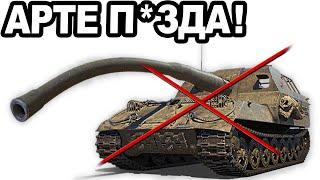 АРТЕ П*3ДA! Тотальный НЕРФ! МИНЫ У АРТЫ - Новый Снаряд!