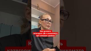 Больные сахарным диабетом и категория годности «Д». Как доказать? См. описание