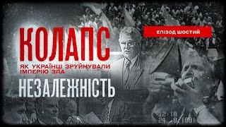 Незалежність | Колапс. Як українці зруйнували імперію зла | Епізод шостий