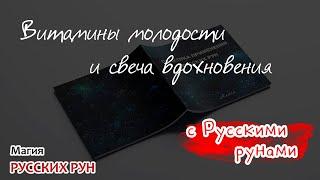 Витамины молодости и свеча вдохновения