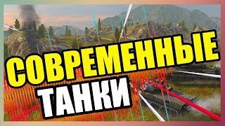 СОВРЕМЕННЫЕ ТАНКИ WOT BLITZ. MODERN TANKS WOT BLITZ