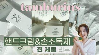 탬버린즈 향기템 추천! 핸드크림부터 손소독제까지더쉘 퍼퓸 핸드, 누드 에이치 앤드 크림 등 | 미지의세계 MIJI