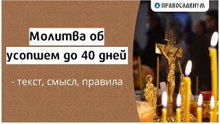 Молитва об усопшем до 40 дней — текст, смысл, правила