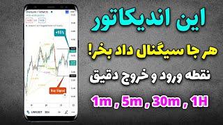 با این اندیکاتور تو کف بخر تو سقف بفروش | یک ماهه سرمایتو 3 برابر کن