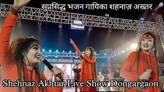 सुप्रसिद्ध भजन गायिका शहनाज़ अख्तर | Shehnaz Akhtar Live Show Dongargaon ||#singer #viralvideo #vlog