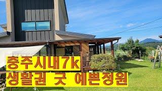 물권번호76 충주시내 가까운 생활권 동량면 소재 예쁜정원 창고 전원주택매매