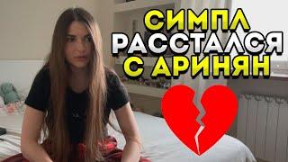 СИМПЛ И АРИНЯН РАССТАЛИСЬ!| АРИНЯН РАССКАЗАЛА ПРО ОТНОШЕНИЯ С СИМПЛОМ | ZaHa FS