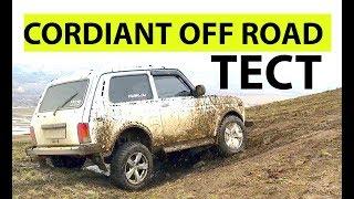 Грязевая резина cordiant off road  / шины кордиант r16 обзор / отзыв / кордиант офф роад на ниву