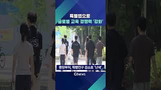 [G1뉴스] 글로벌 교육 경쟁력 '강화'