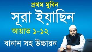 সুরা ইয়াসিন ১ম মুবিন | sura yasin |  সুরা ইয়াসিন বাংলা উচ্চারন সহ |  sura yeasin bangla