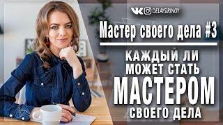 Мастер своего дела #3 - Каждый ли человек способен стать Мастером?