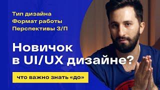 Что нужно знать UI/UX дизайнеру? Как выбрать профессию?