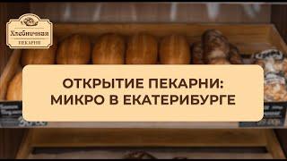 Новая пекарня "Хлебничная" в г. Екатеринбурге! Новый формат "Микро". Пекарня теперь по карману!