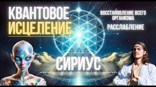 963Hz КВАНТОВОЕ ИСЦЕЛЕНИЕ ВСЕГО ОРГАНИЗМА | МЕДИТАЦИЯ | ПОДНЯТИЕ ВИБРАЦИЙ | СИРИУС