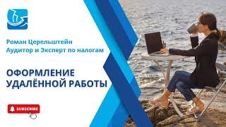 Налоги в Израиле. Удалённая наёмная работа