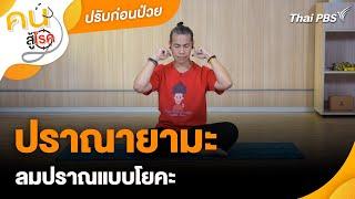 ปราณายามะ ลมปราณแบบโยคะ | ปรับก่อนป่วย | คนสู้โรค