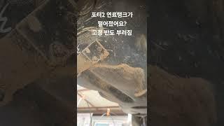 포터2 연료탱크 떨어져유?/급하게오심/고정반도부러짐/얼른해드릴께요/#포터2