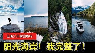 【YOUZANG】加拿大阳光海岸五晚六天家庭秋季旅行：探索更隐秘更深入更美的 Sunshine Coast（4K 超高清）