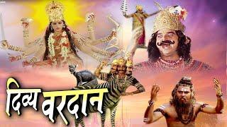 Divya Vardan I दिव्य वरदान Full  Bhakti Movie जिसने ब्रहांड की रचना ही बदल दी Tripuresh Bhakti 2024