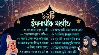 কোরআন মধুর ও বানি | ১২টি হৃদয়স্পর্শী শ্রেষ্ঠ ইসলামিক সংগীত | New Bangla Islamic Songs