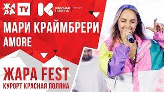 МАРИ КРАЙМБРЕРИ - Amore /// ЖАРА FEST 2020. Курорт Красная Поляна