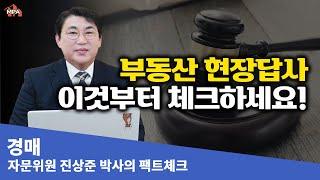 부동산 경매 현장답사! 이것부터 체크하세요 I 현장에 답이 있다 [경매가 어렵다구요? 경매 전문가의 투자이야기]