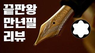 올해로 100주년이 된 끝판왕 만년필 몽블랑 마이스터스튁 149 리뷰 Montblanc Meisterstück 149 fountain pen