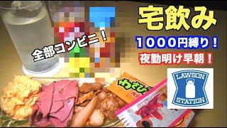 【せんべろ】まさかの新しい激ヤバ助っ人発見しました！１,０００円あればもう家で居酒屋！？（宅飲み・レモンサワー）