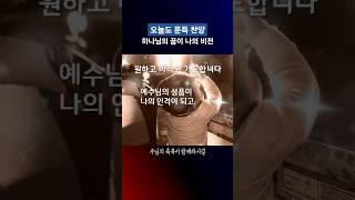 하나님의 꿈이 나의 비전이 되고 예수님의 성품이 나의 인격이 되고 #찬양 #문득찬양