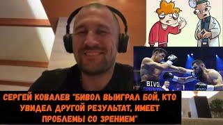 Сергей Ковалев "Бивол выиграл бой, кто увидел другой результат, имеет проблемы со зрением"