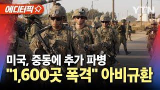 [에디터픽] 미국, 중동에 추가 파병..이스라엘 "1,600곳 폭격" 레바논 아비규환ㅣ중동전쟁 위기 / YTN